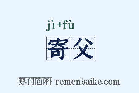 寄父是什么意思的图片